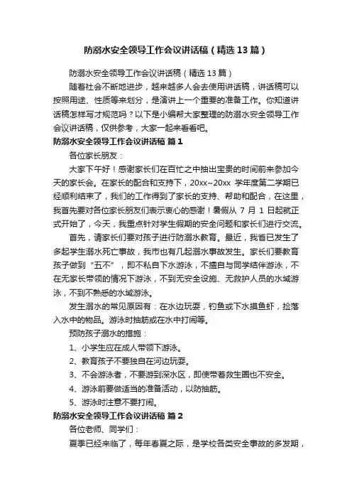 防溺水安全领导工作会议讲话稿（精选13篇）
