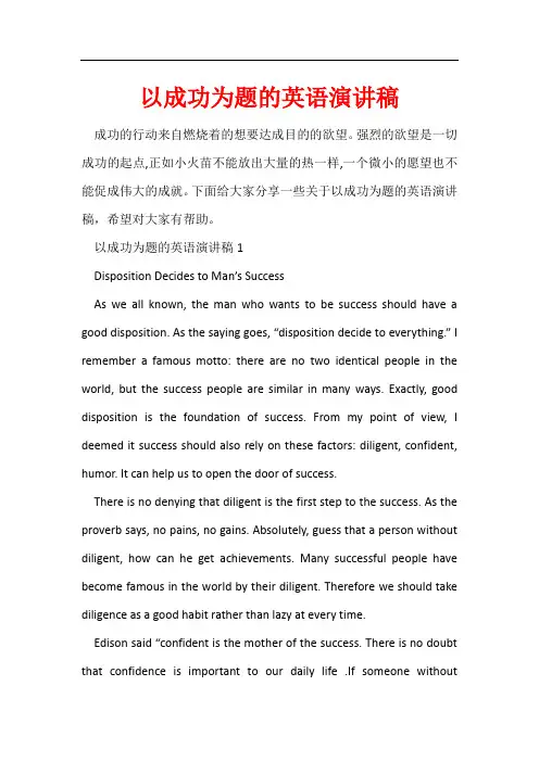 以成功为题的英语演讲稿