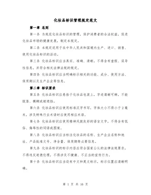 化妆品标识管理规定范文(4篇)