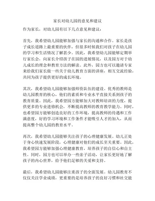 家长对幼儿园的意见和建议