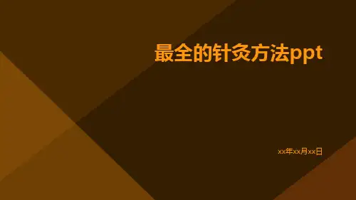 最全的针灸方法ppt