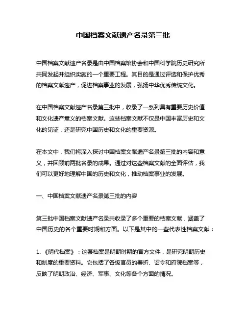 中国档案文献遗产名录第三批