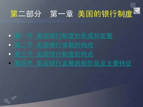 外国银行制度比较3