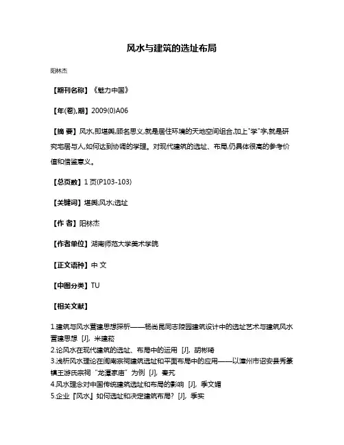 风水与建筑的选址布局