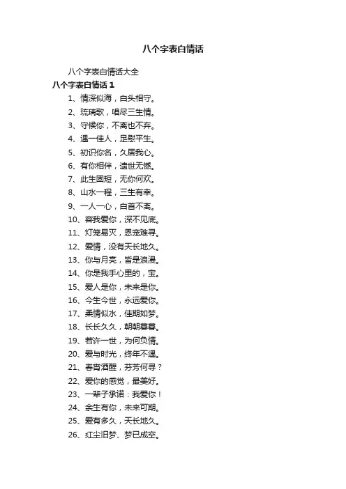八个字表白情话