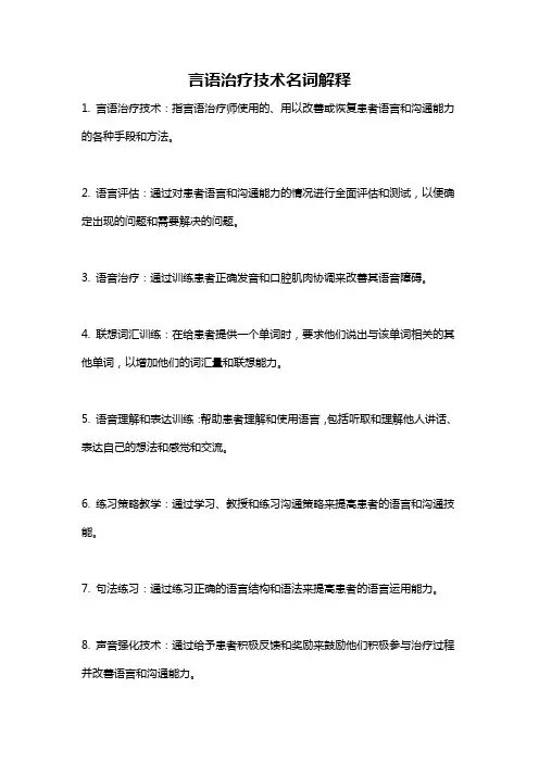 言语治疗技术名词解释