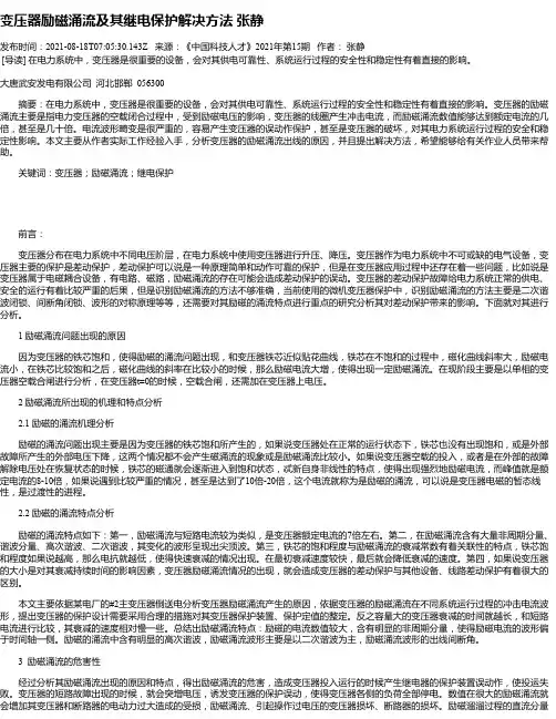 变压器励磁涌流及其继电保护解决方法张静