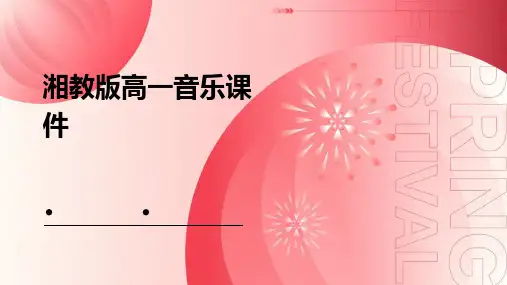 湘教版高一音乐ppt课件ppt课件