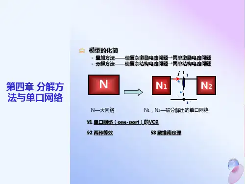 分解方法及单口网络