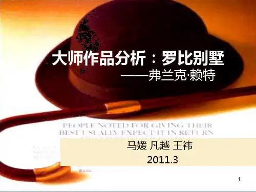 罗比别墅 大师作品分析PPT课件