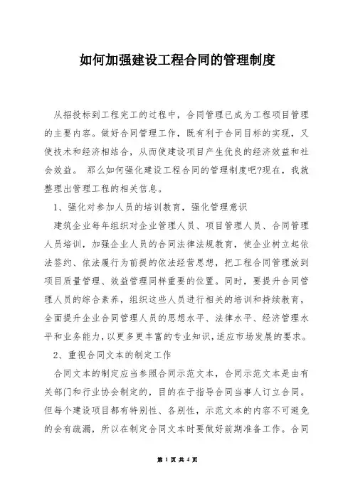 如何加强建设工程合同的管理制度