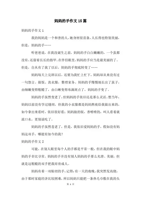 妈妈的手作文15篇