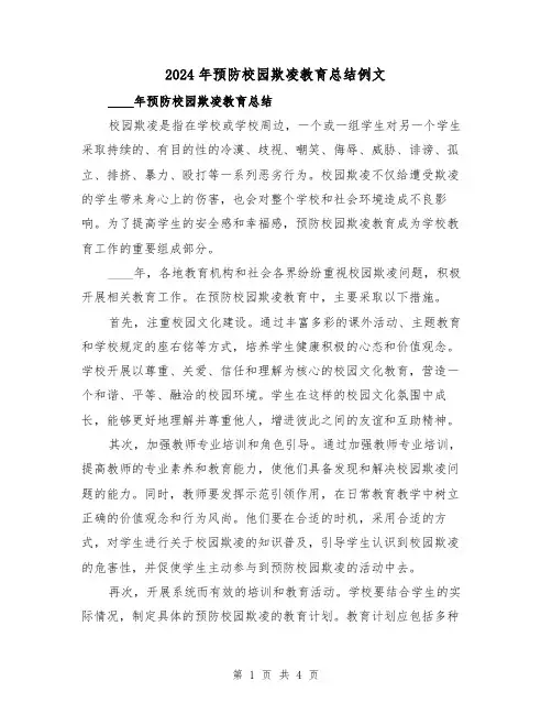 2024年预防校园欺凌教育总结例文(2篇)