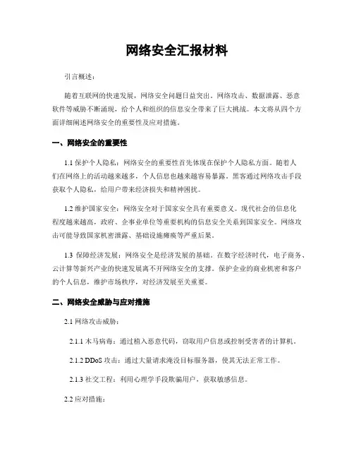 网络安全汇报材料