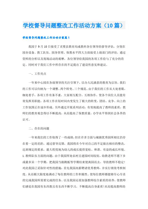 学校督导问题整改工作活动方案(10篇)