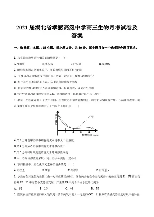 2021届湖北省孝感高级中学高三生物月考试卷及答案