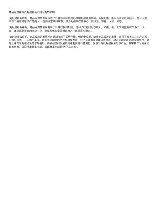 2017高考历史复习考点：商品经济在古代封建社会不同时期的影响