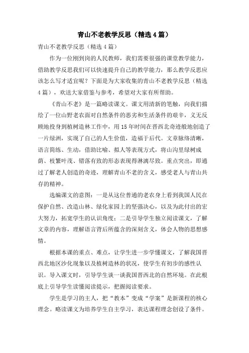 青山不老教学反思(4篇)