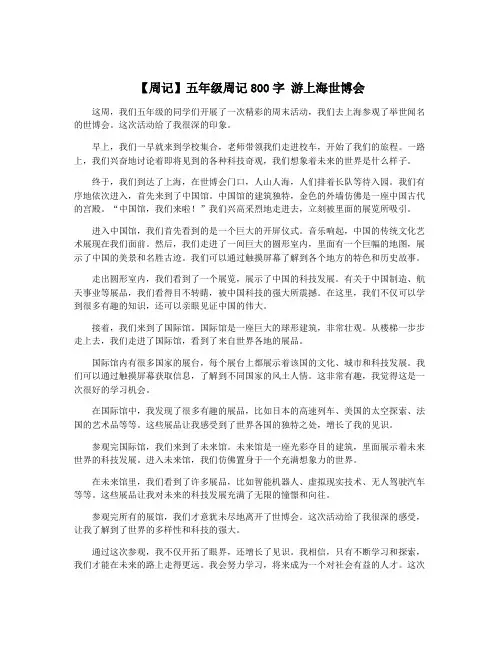 【周记】五年级周记800字 游上海世博会