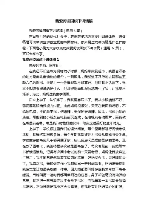 我爱阅读国旗下讲话稿（通用6篇）