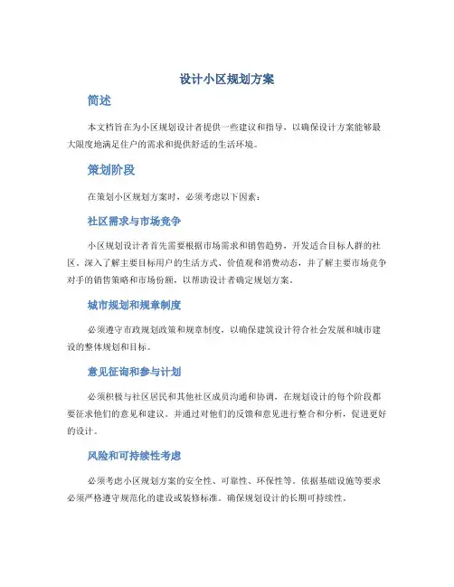 设计小区规划方案