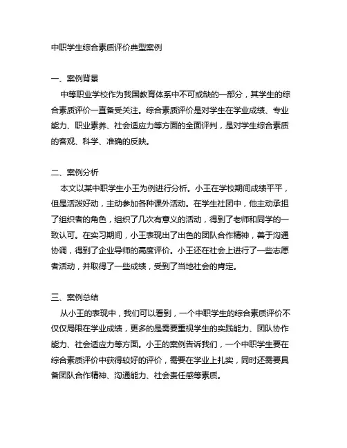 中职学生综合素质评价典型案例