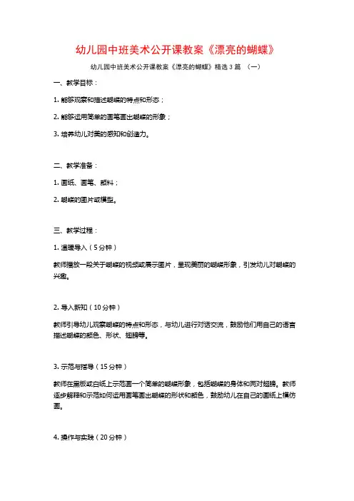 幼儿园中班美术公开课教案《漂亮的蝴蝶》3篇