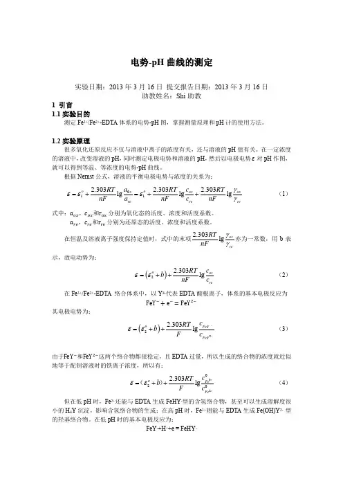 电势-pH曲线的测定(物理化学实验)