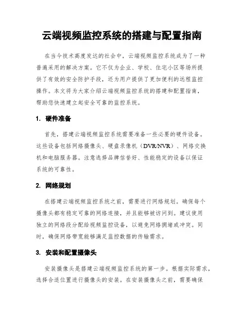云端视频监控系统的搭建与配置指南