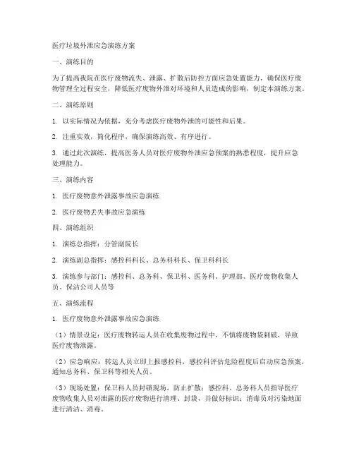 医疗垃圾外泄应急演练方案