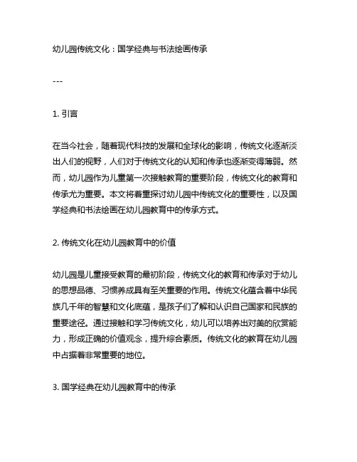 幼儿园传统文化：国学经典与书法绘画传承