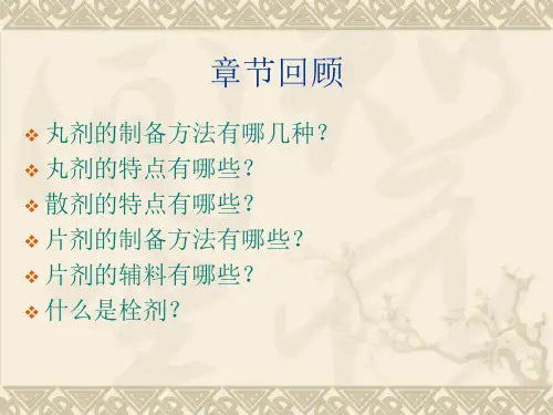 中药药剂学外用膏剂 