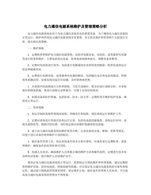 电力通信电源系统维护及管理策略分析