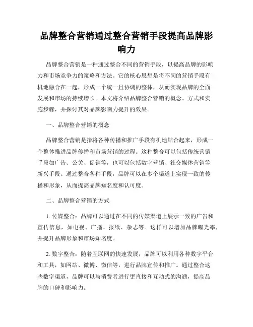 品牌整合营销通过整合营销手段提高品牌影响力
