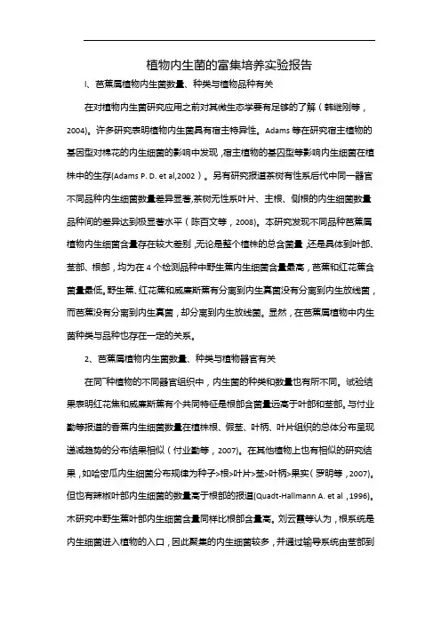 植物内生菌的富集培养实验报告