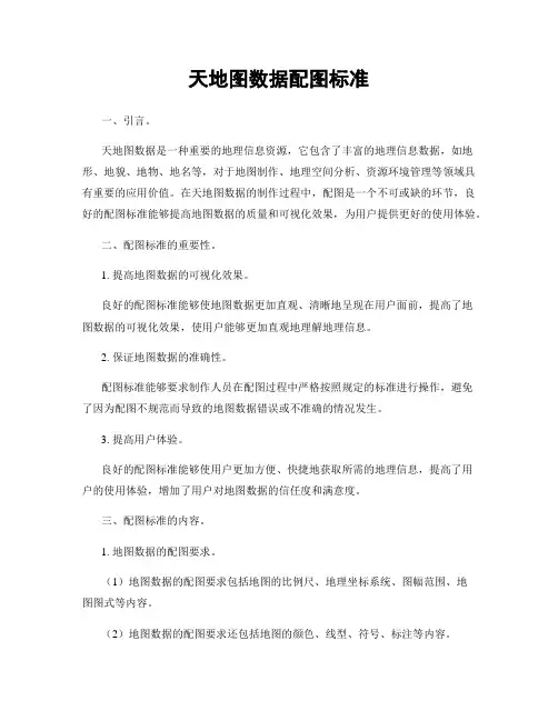 天地图数据配图标准