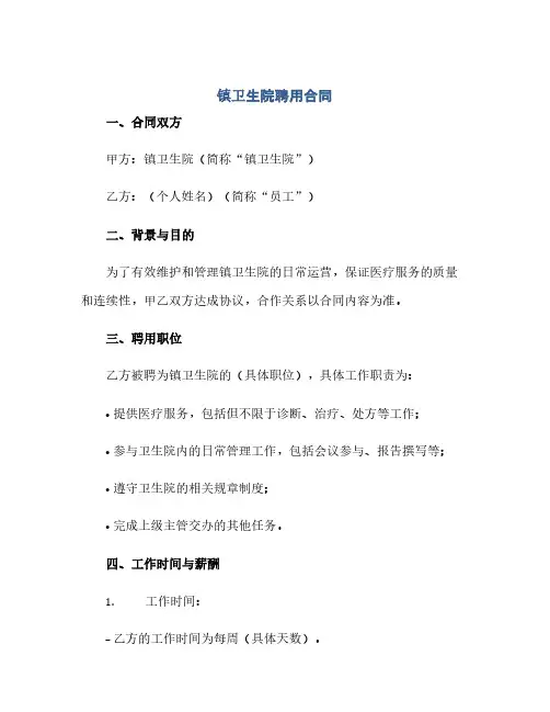XX镇卫生院聘用合同(模板)