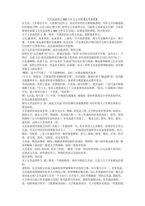 2023最新-文具盒说明文500字作文五年级【优秀9篇】