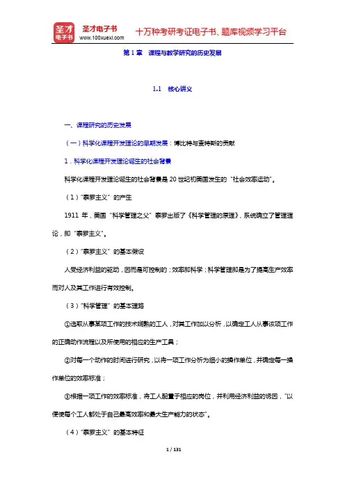 张华《课程与教学论》笔记和习题(含考研真题)详解-第1~4章【圣才出品】