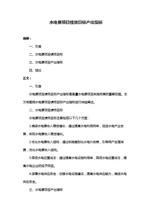 水电费项目绩效目标产出指标