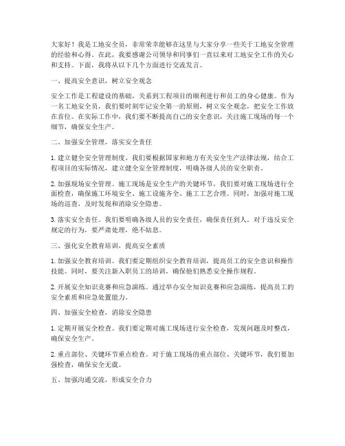 工地安全员交流发言稿