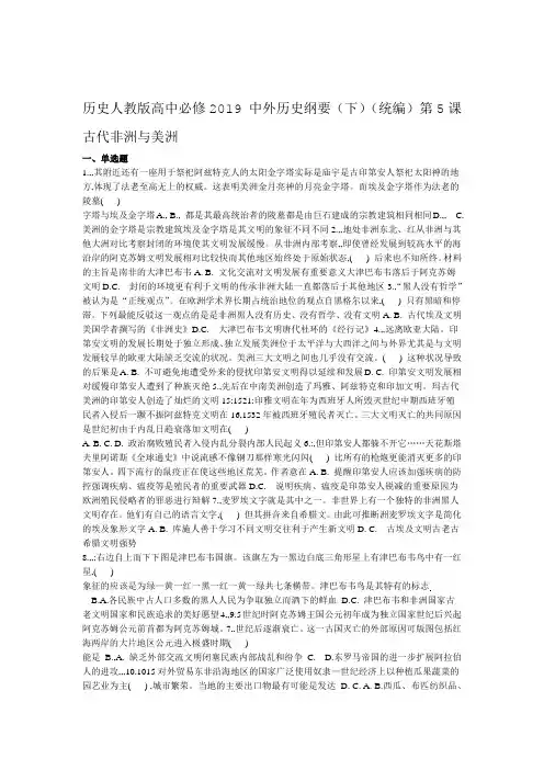 历史人教版高中必修2019 中外历史纲要下统编 第5课 古代非洲和美洲 练习