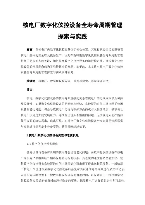 核电厂数字化仪控设备全寿命周期管理探索与实践
