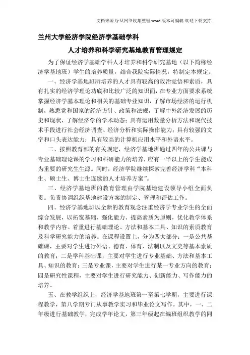 兰州大学经济学院经济学基础学科人才培养和科学研究基地教育管理规定