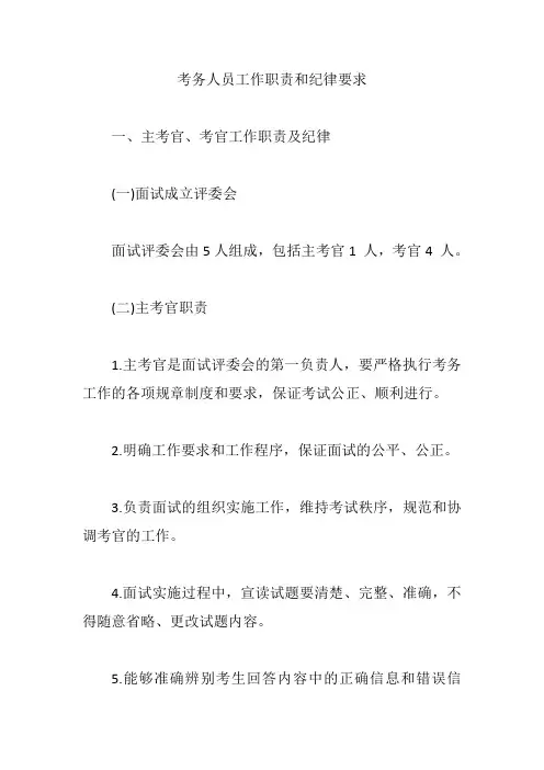 考务人员工作职责和纪律要求【精编版】