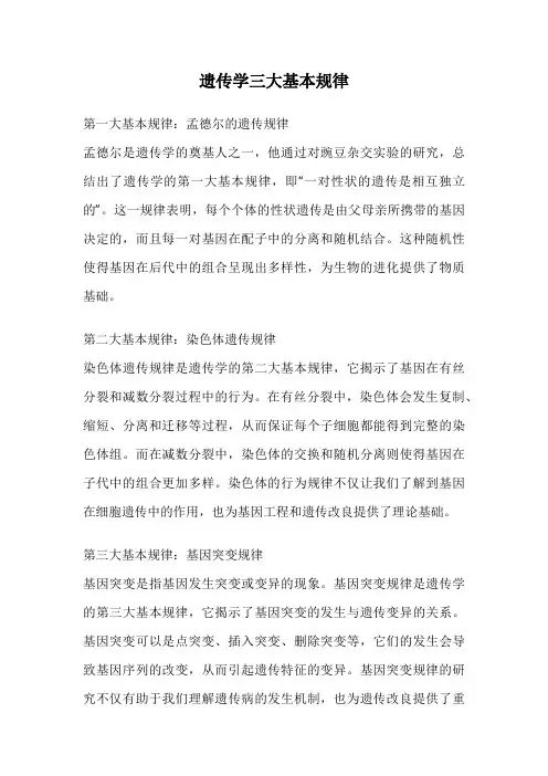 遗传学三大基本规律