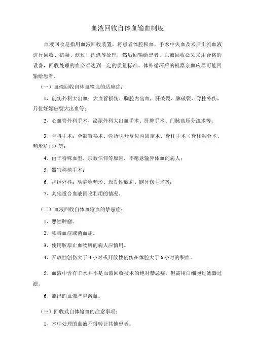 血液回收自体血输血制度