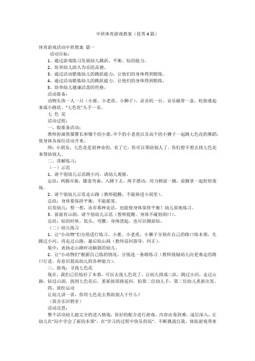 中班体育游戏教案(优秀4篇)