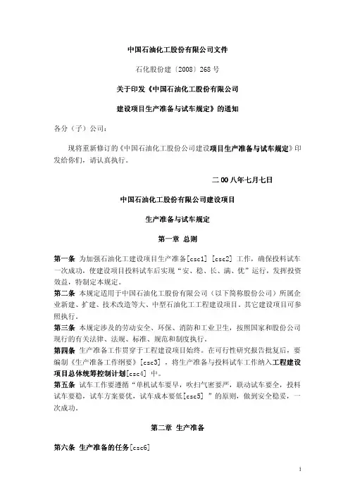 中石化建设项目生产准备与试车规定 石化股份建(2008)268号