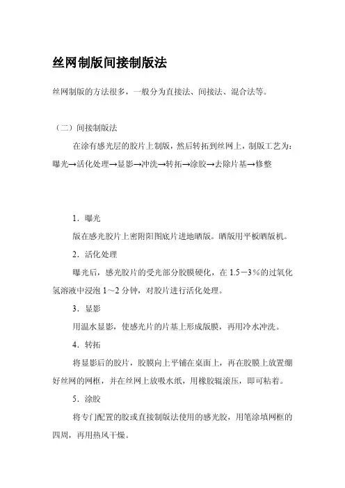 丝网制版间接制版法